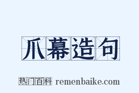 爪幕造句是什么意思的图片